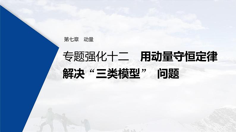 (新高考)高考物理一轮复习课件第7章 专题强化12 用动量守恒定律解决“三类模型”问题(含解析)01