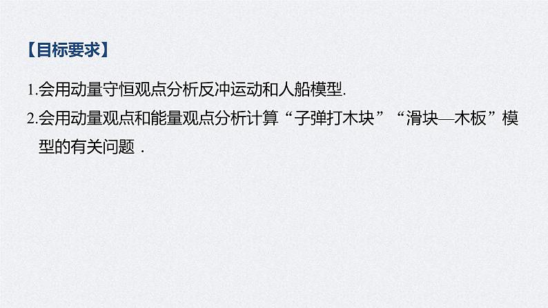 (新高考)高考物理一轮复习课件第7章 专题强化12 用动量守恒定律解决“三类模型”问题(含解析)02