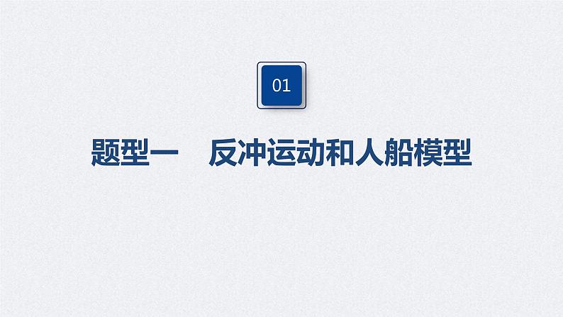 (新高考)高考物理一轮复习课件第7章 专题强化12 用动量守恒定律解决“三类模型”问题(含解析)04