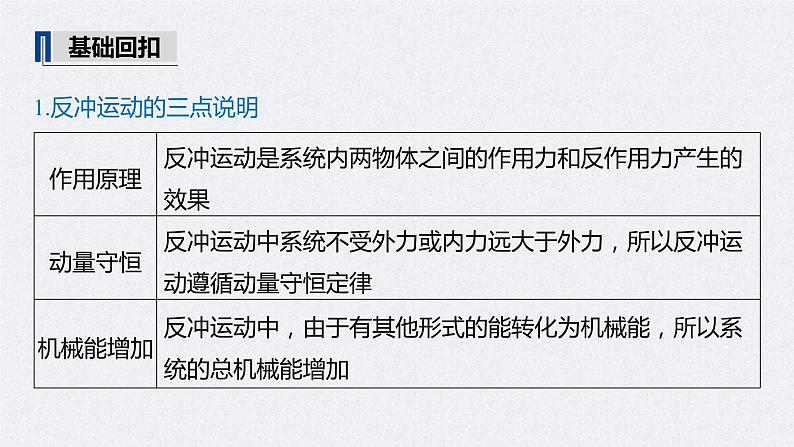 (新高考)高考物理一轮复习课件第7章 专题强化12 用动量守恒定律解决“三类模型”问题(含解析)05