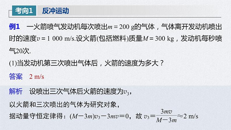 (新高考)高考物理一轮复习课件第7章 专题强化12 用动量守恒定律解决“三类模型”问题(含解析)08