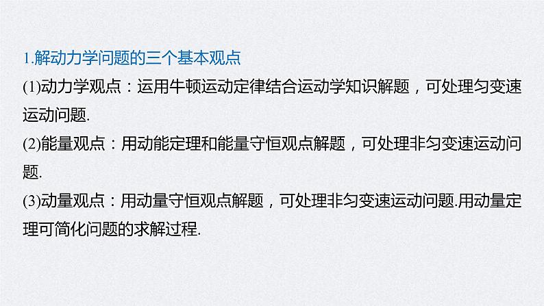 (新高考)高考物理一轮复习课件第7章 专题强化13 动量和能量的综合问题(含解析)05