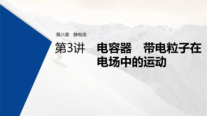 (新高考)高考物理一轮复习课件第8章 第3讲 电容器 带电粒子在电场中的运动(含解析)01