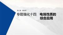 (新高考)高考物理一轮复习课件第8章 专题强化14 电场性质的综合应用(含解析)