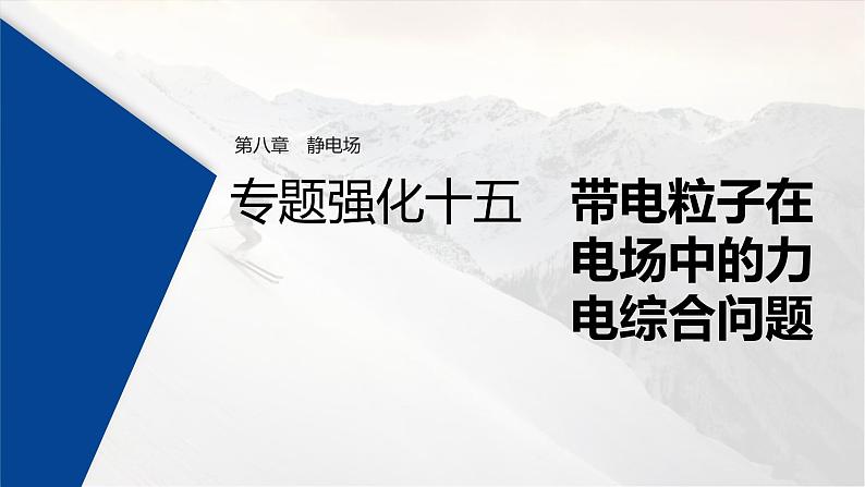 (新高考)高考物理一轮复习课件第8章 专题强化15 带电粒子在电场中的力电综合问题(含解析)第1页