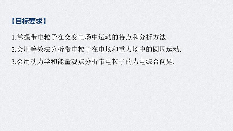 (新高考)高考物理一轮复习课件第8章 专题强化15 带电粒子在电场中的力电综合问题(含解析)第2页