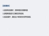 (新高考)高考物理一轮复习课件第9章 实验八 描绘小电珠的伏安特性曲线(含解析)