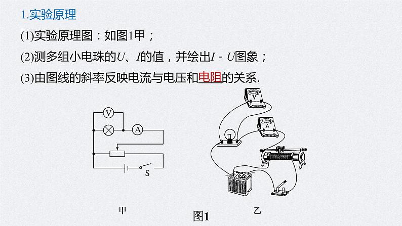 (新高考)高考物理一轮复习课件第9章 实验八 描绘小电珠的伏安特性曲线(含解析)05