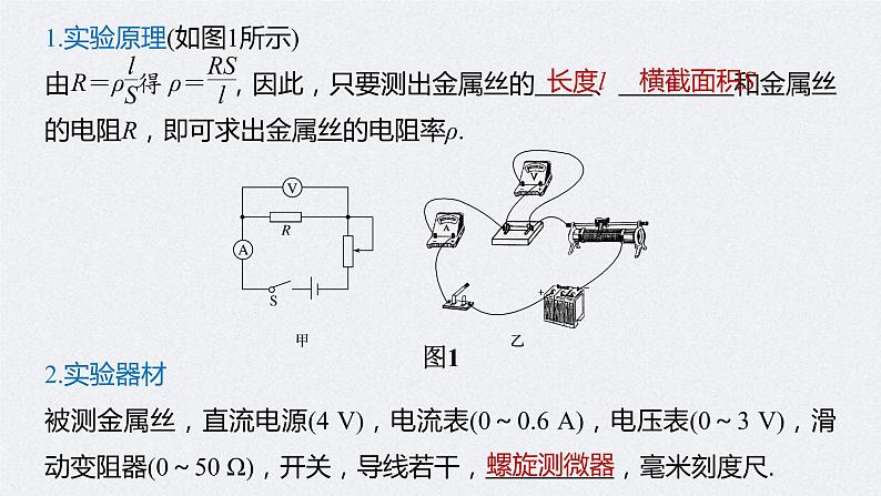 (新高考)高考物理一轮复习课件第9章 实验九 测量金属的电阻率(含解析)05