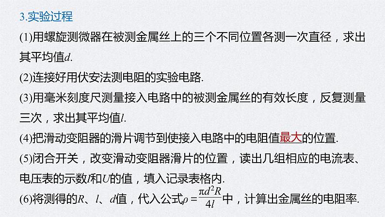 (新高考)高考物理一轮复习课件第9章 实验九 测量金属的电阻率(含解析)06