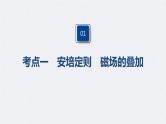 (新高考)高考物理一轮复习课件第10章 第1讲 磁场及其对电流的作用(含解析)