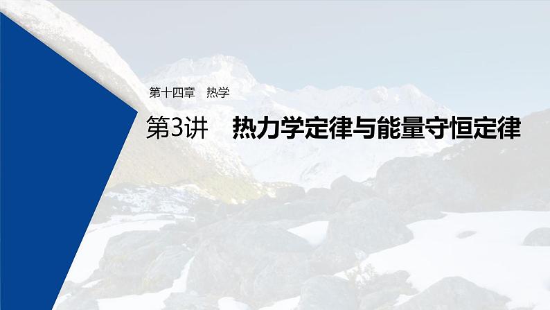 (新高考)高考物理一轮复习课件第14章 第3讲 热力学定律与能量守恒定律(含解析)01