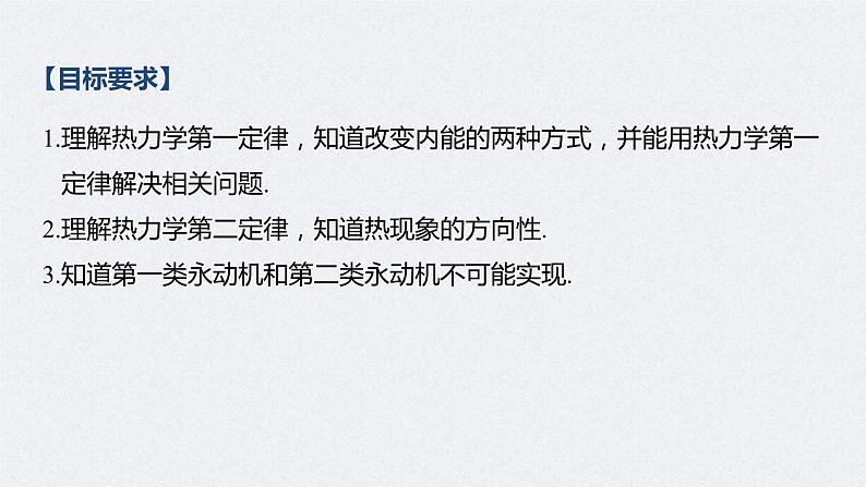 (新高考)高考物理一轮复习课件第14章 第3讲 热力学定律与能量守恒定律(含解析)02