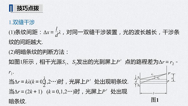 (新高考)高考物理一轮复习课件第16章 第2讲 光的干涉、衍射和偏振　电磁波(含解析)06