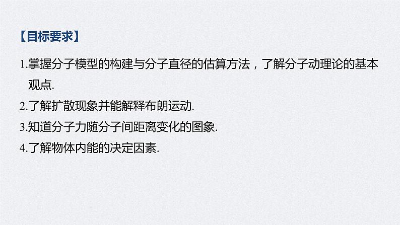 (新高考)高考物理一轮复习课件第14章 第1讲 分子动理论　内能(含解析)02