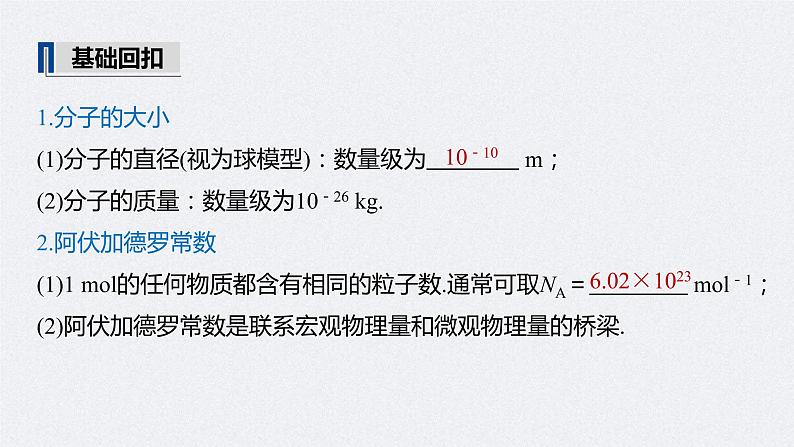 (新高考)高考物理一轮复习课件第14章 第1讲 分子动理论　内能(含解析)05