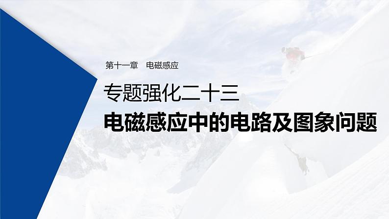 (新高考)高考物理一轮复习课件第11章 专题强化23 电磁感应中的电路及图象问题(含解析)第1页