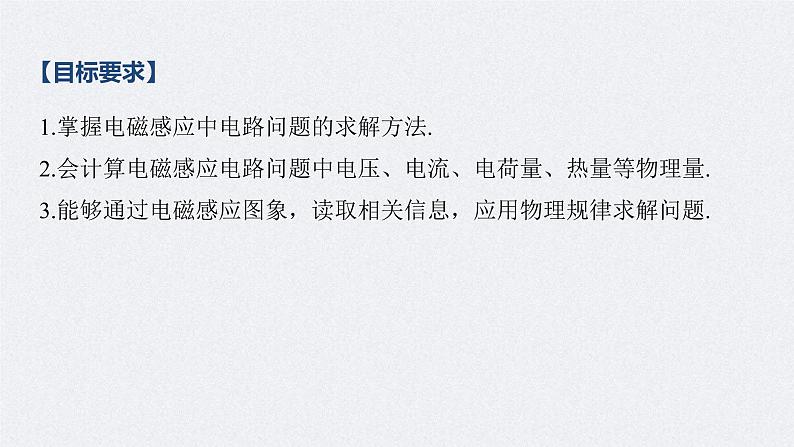 (新高考)高考物理一轮复习课件第11章 专题强化23 电磁感应中的电路及图象问题(含解析)第2页