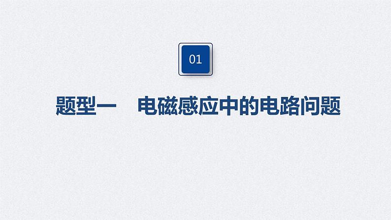 (新高考)高考物理一轮复习课件第11章 专题强化23 电磁感应中的电路及图象问题(含解析)第4页