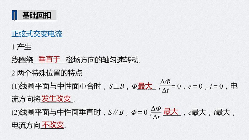 (新高考)高考物理一轮复习课件第12章 第1讲 交变电流的产生和描述(含解析)05