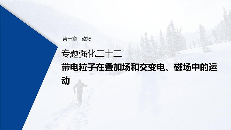 (新高考)高考物理一轮复习课件第10章 专题强化22 带电粒子在叠加场和交变电、磁场中的运动(含解析)01