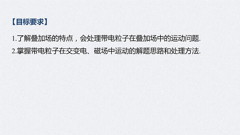 (新高考)高考物理一轮复习课件第10章 专题强化22 带电粒子在叠加场和交变电、磁场中的运动(含解析)02