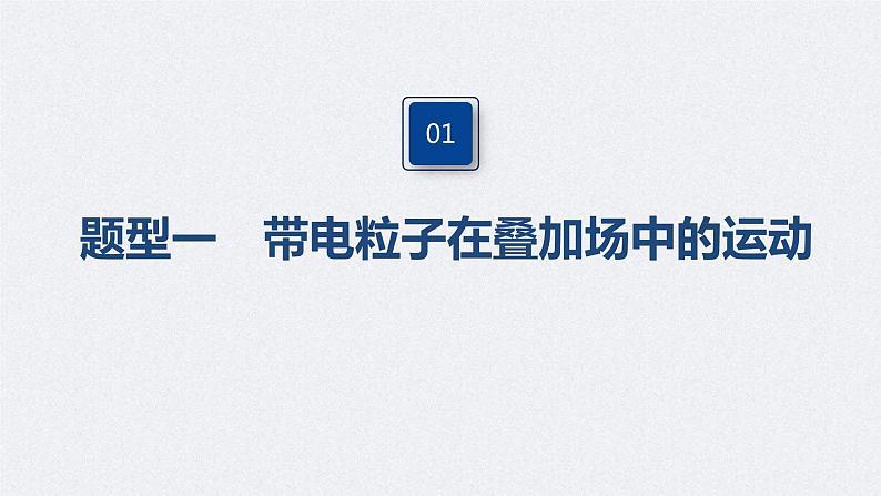 (新高考)高考物理一轮复习课件第10章 专题强化22 带电粒子在叠加场和交变电、磁场中的运动(含解析)04