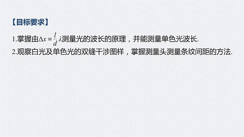 (新高考)高考物理一轮复习课件第16章 实验十五 用双缝干涉测光的波长(含解析)02