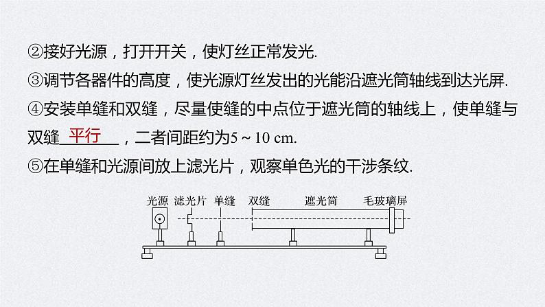 (新高考)高考物理一轮复习课件第16章 实验十五 用双缝干涉测光的波长(含解析)06