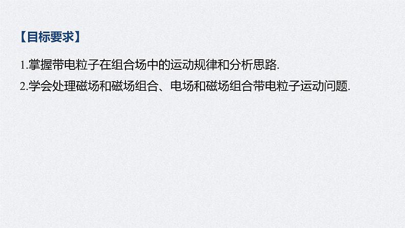 (新高考)高考物理一轮复习课件第10章 专题强化21 带电粒子在组合场中的运动(含解析)02