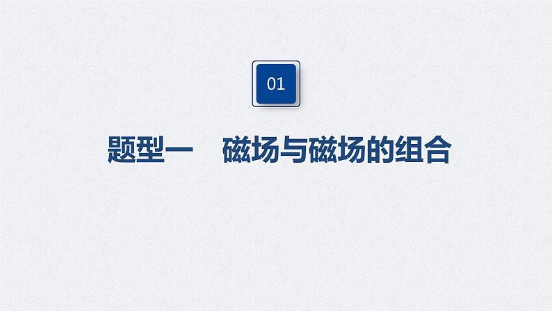 (新高考)高考物理一轮复习课件第10章 专题强化21 带电粒子在组合场中的运动(含解析)05