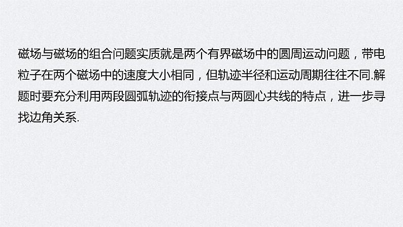 (新高考)高考物理一轮复习课件第10章 专题强化21 带电粒子在组合场中的运动(含解析)06