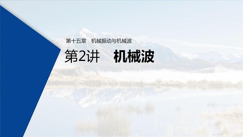(新高考)高考物理一轮复习课件第15章 第2讲 机械波(含解析)第1页