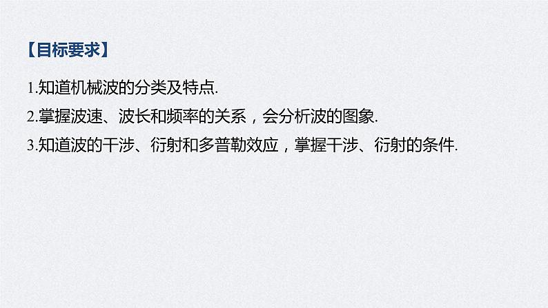 (新高考)高考物理一轮复习课件第15章 第2讲 机械波(含解析)第2页