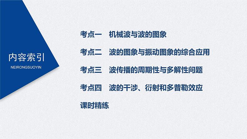 (新高考)高考物理一轮复习课件第15章 第2讲 机械波(含解析)第3页