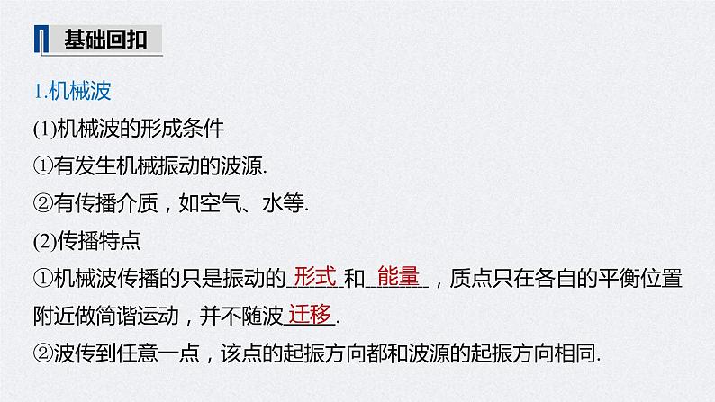 (新高考)高考物理一轮复习课件第15章 第2讲 机械波(含解析)第5页