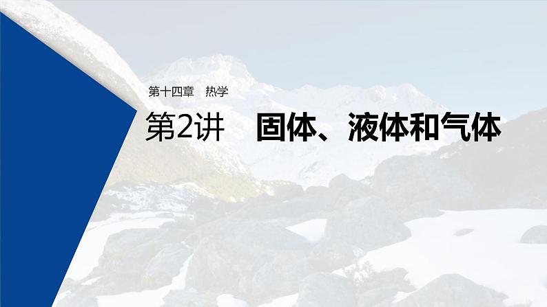 (新高考)高考物理一轮复习课件第14章 第2讲 固体、液体和气体(含解析)01