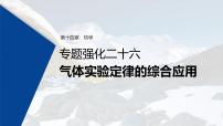 (新高考)高考物理一轮复习课件第14章 专题强化26 气体实验定律的综合应用(含解析)