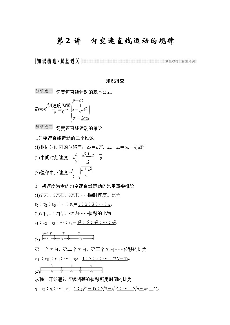 (全国版)高考物理一轮复习课时练习必修1 第一章 第2讲 (含解析)第1页