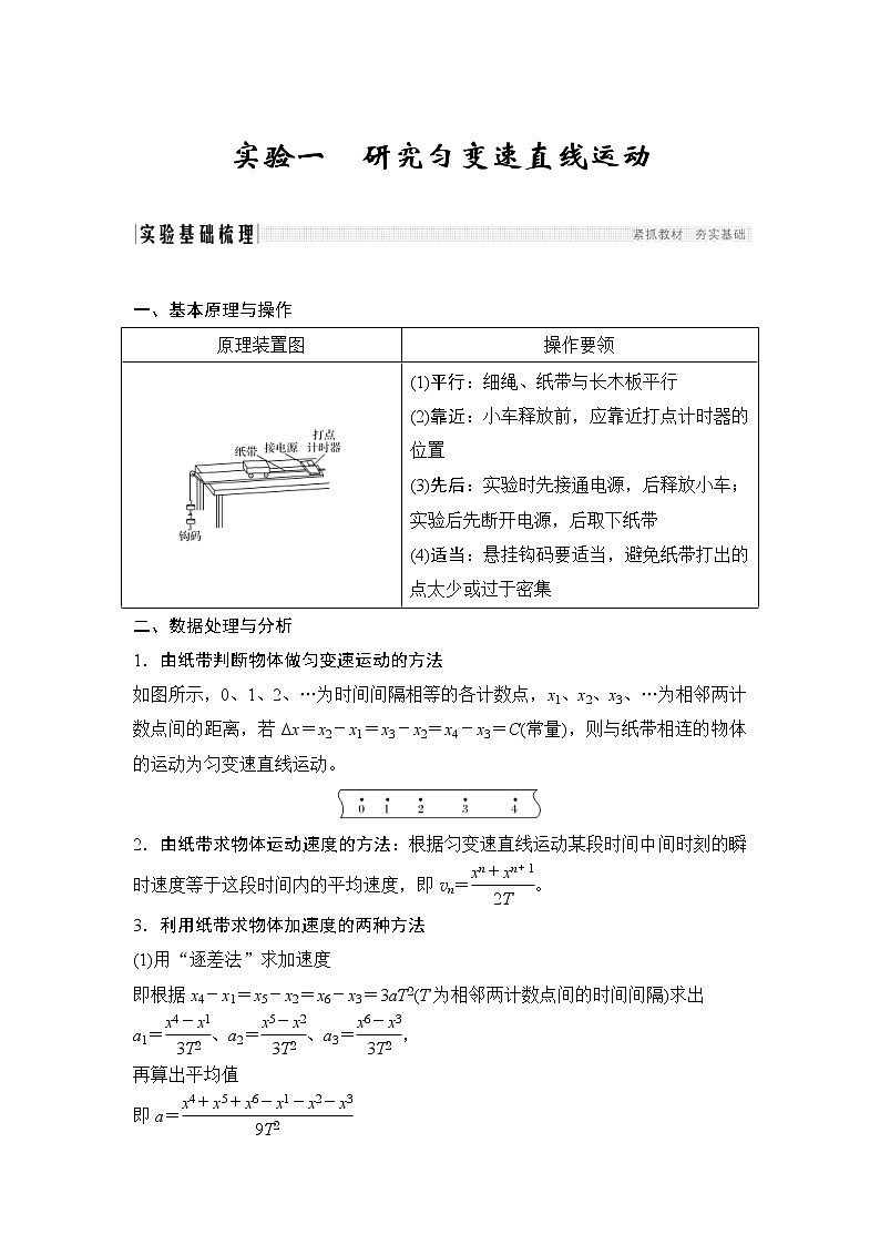 (全国版)高考物理一轮复习课时练习必修1 第一章 实验一 (含解析)第1页
