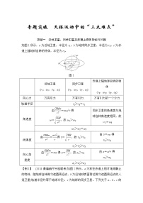 (全国版)高考物理一轮复习课时练习必修2 第四章 专题突破 (含解析)