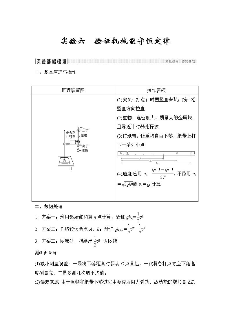 (全国版)高考物理一轮复习课时练习必修2 第五章 实验六 (含解析)第1页