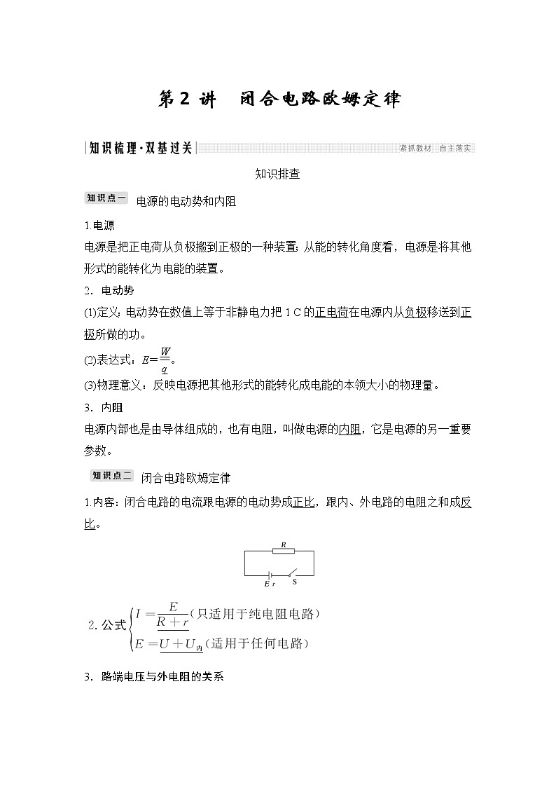 (全国版)高考物理一轮复习课时练习选修3-1 第八章 第2讲 (含解析)第1页