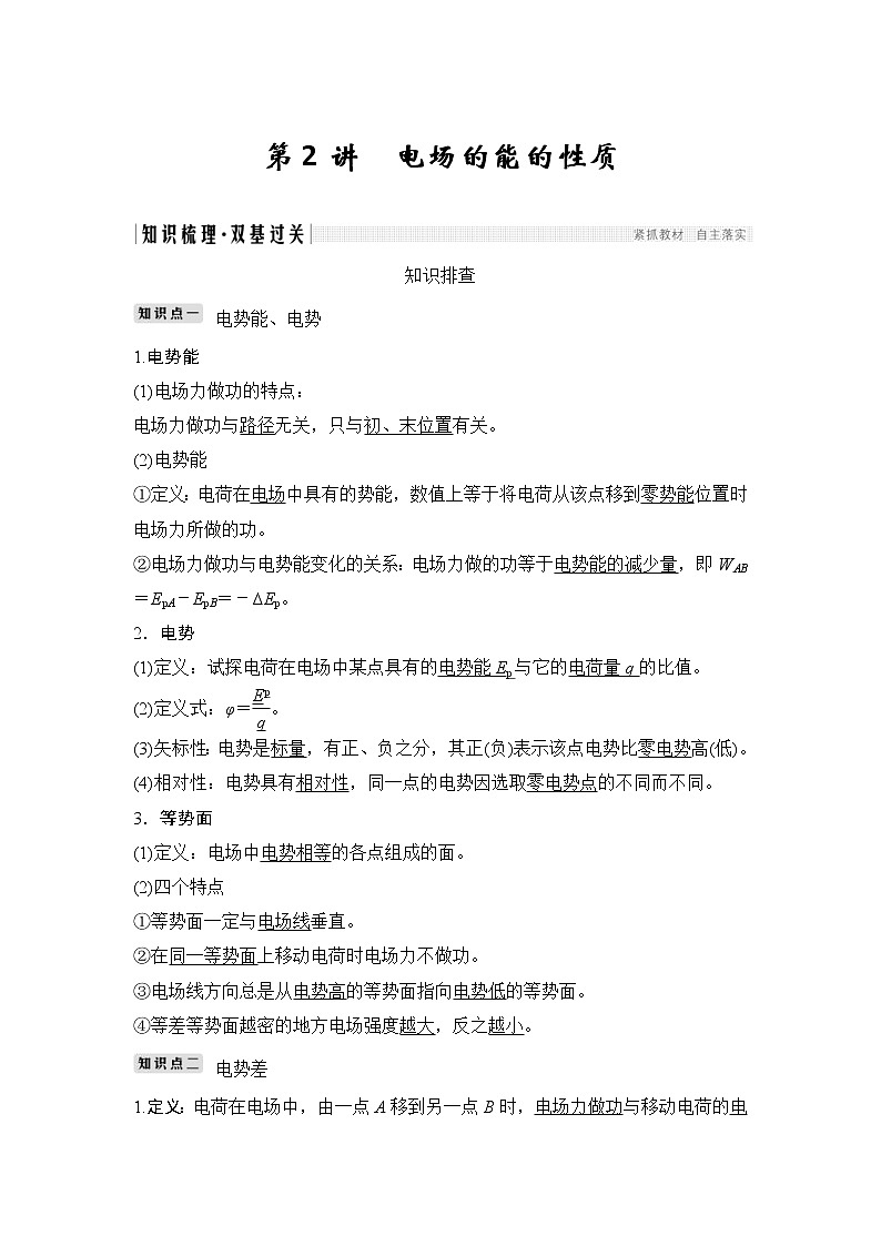 (全国版)高考物理一轮复习课时练习选修3-1 第七章 第2讲 (含解析)第1页