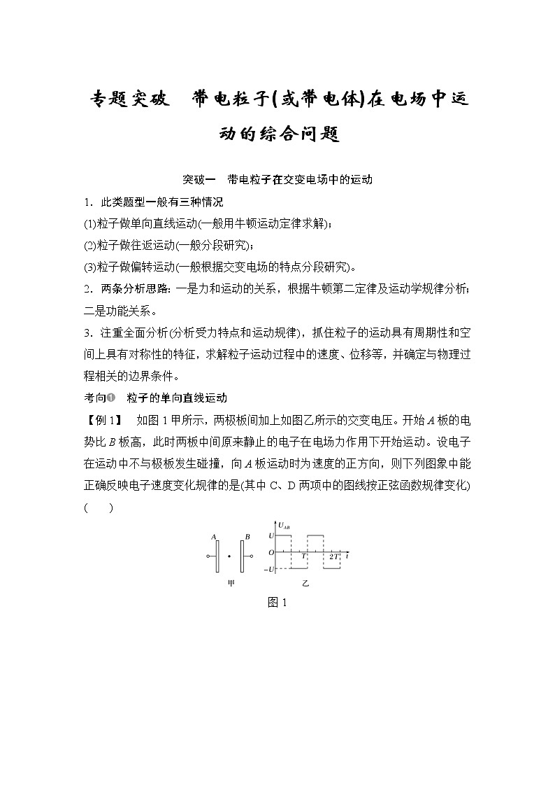 (全国版)高考物理一轮复习课时练习选修3-1 第七章 专题突破 (含解析)第1页
