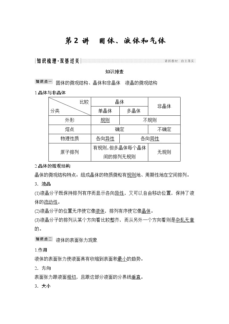 (全国版)高考物理一轮复习课时练习选修3-3 第2讲 (含解析)第1页