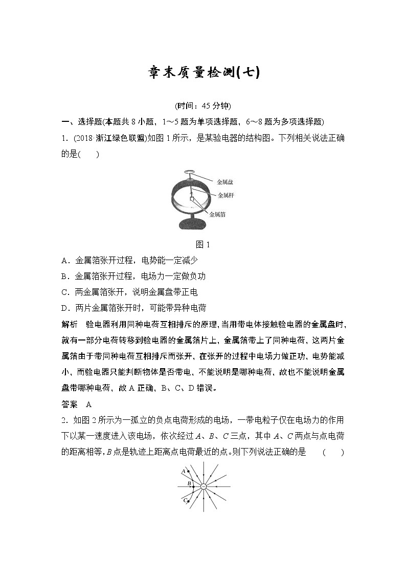 (全国版)高考物理一轮复习课时练习章末质量检测（七） (含解析)第1页