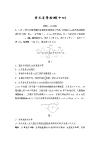 (全国版)高考物理一轮复习课时练习章末质量检测（十四） (含解析)