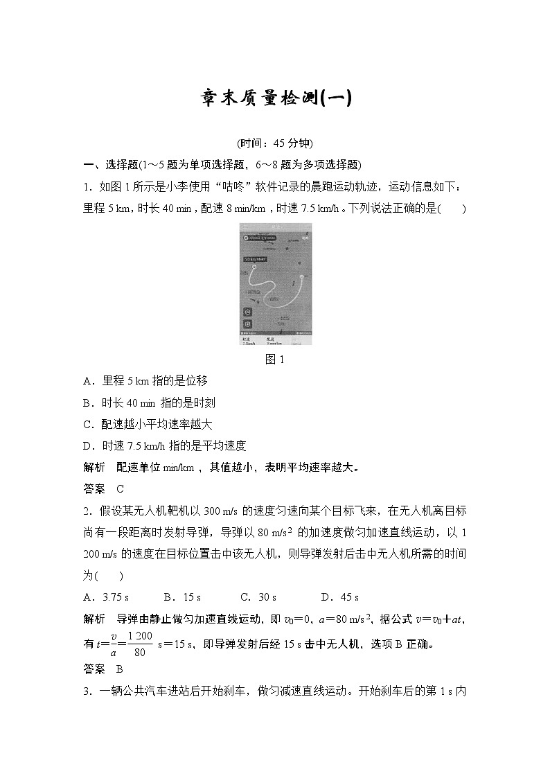 (全国版)高考物理一轮复习课时练习章末质量检测（一） (含解析)第1页