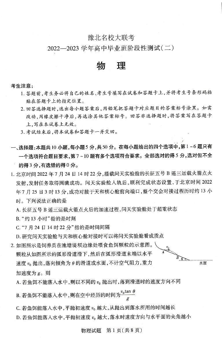 河南省豫北名校大联考2022-2023学年高三物理上学期阶段性测试（二）试卷（PDF版附答案）第1页